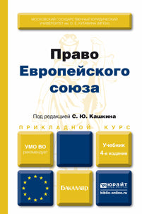 Право Европейского союза: Учебник для вузов. 4-е изд., перераб. и доп. (Прикладной курс). Под ред. Кашкин С.Ю.