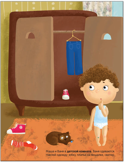 Развивающие наклейки для малышей. В доме