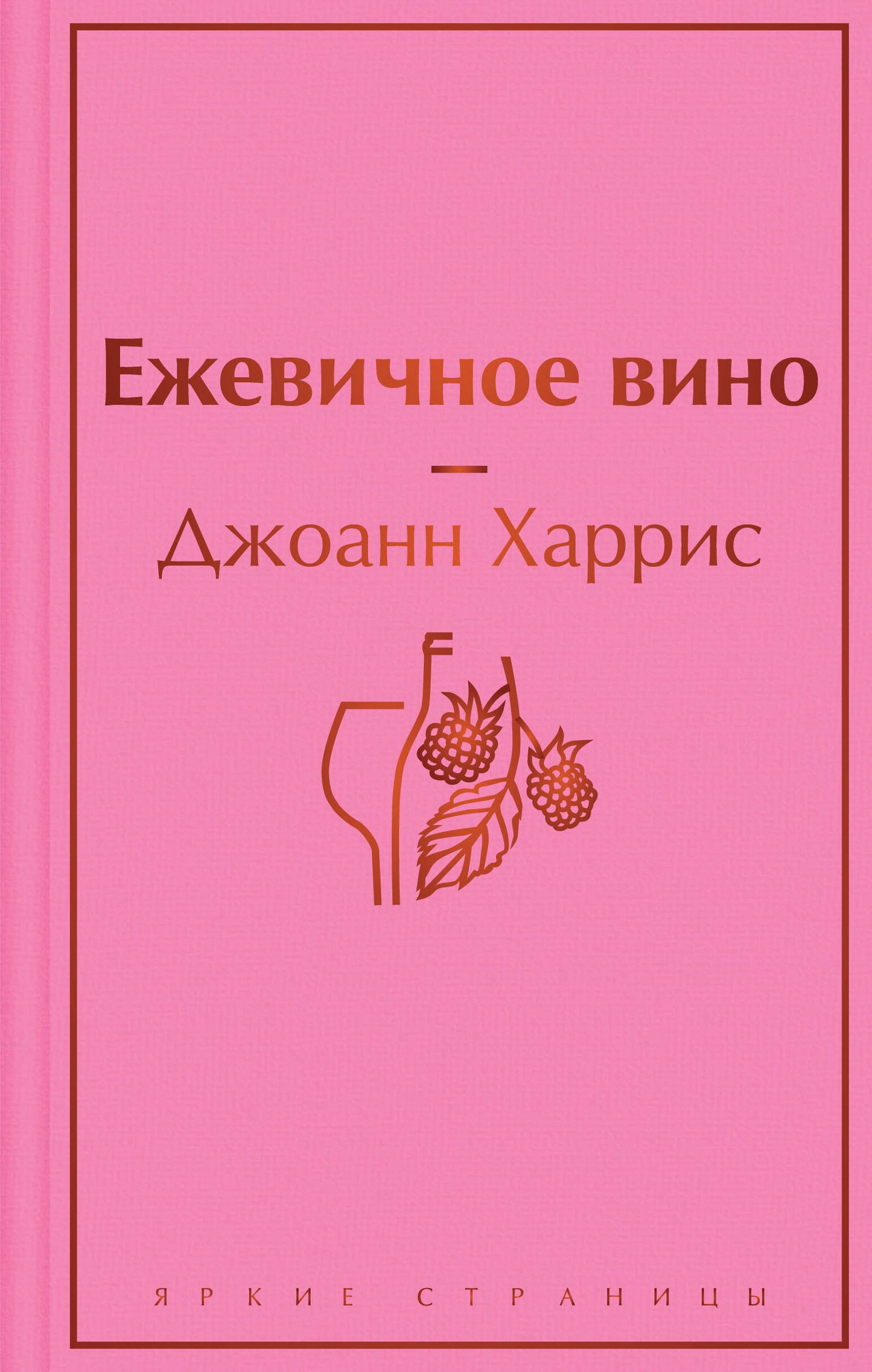 Ежевичное вино