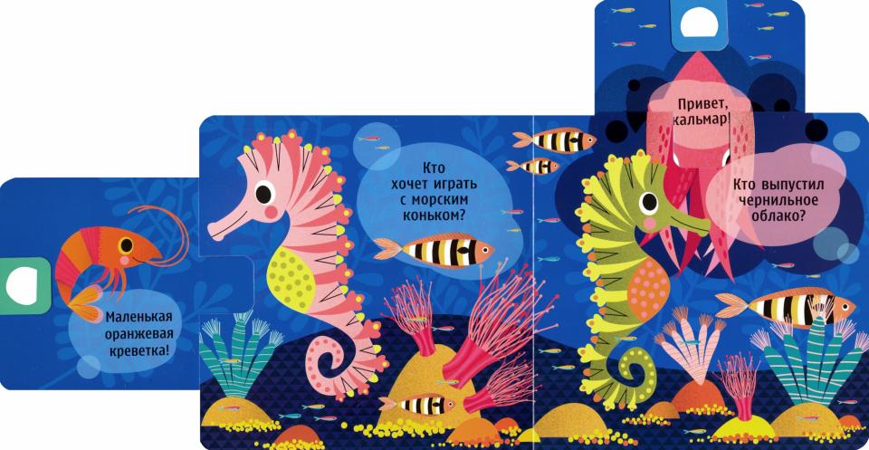 Кто спрятался? В океане. Потяни и узнай (книжка с сюрпризами)