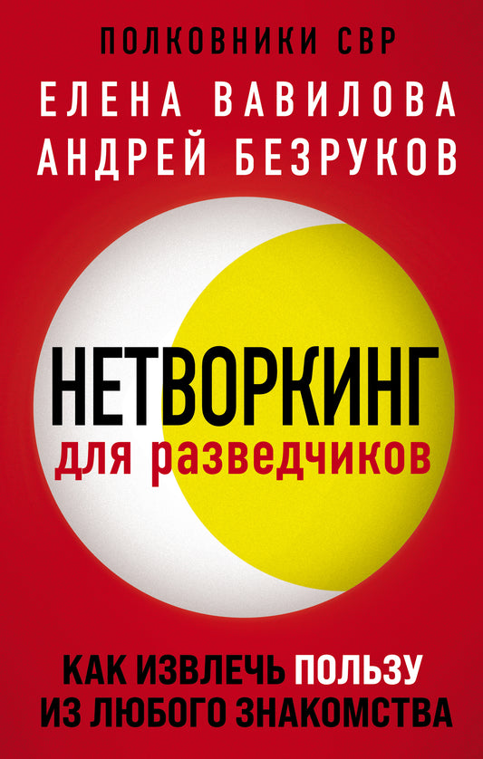 Нетворкинг для разведчиков. Как получить пользу от любого знакомства