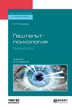 Гештальт-психология личности 2-е изд. , пер. И доп. Учебник для бакалавриата и магистратуры