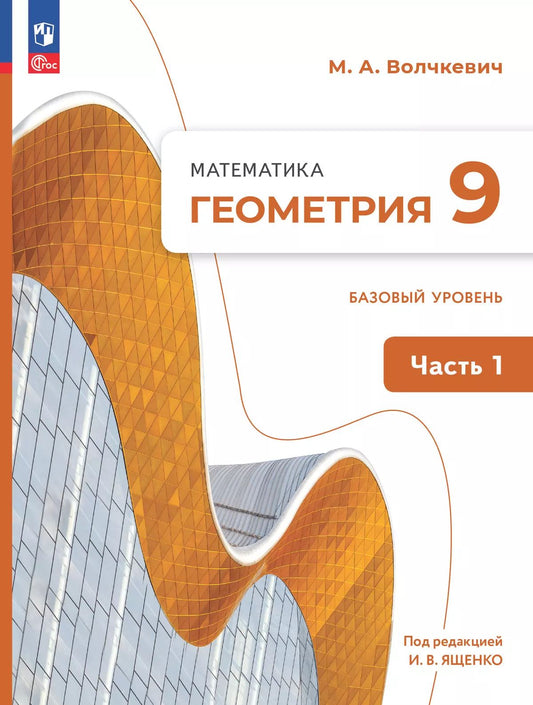 Волчкевич. Геометрия. 9 класс. Часть 1. Базовый уровень. Учебное пособие. / соответствует ФГОС 2021