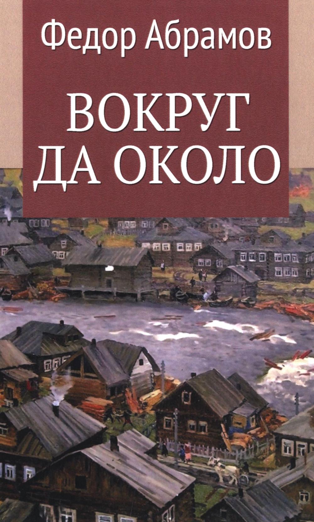 Вокруг да около (12+)