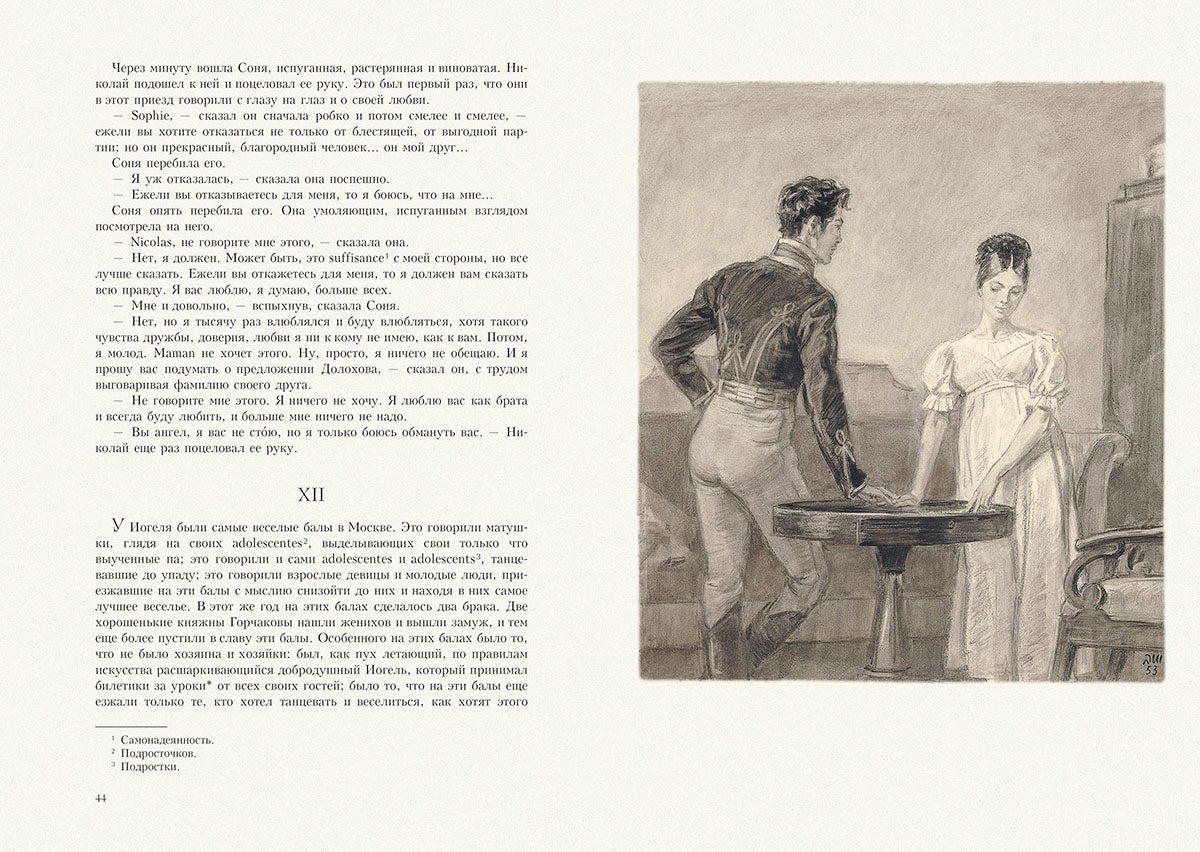 Толстой. Война и мир. В 4-х томах ч.1