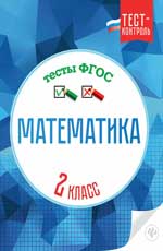 Математика.Тесты ФГОС: 2 класс