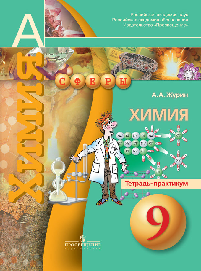 Химия 9кл [Тетрадь-практикум]
