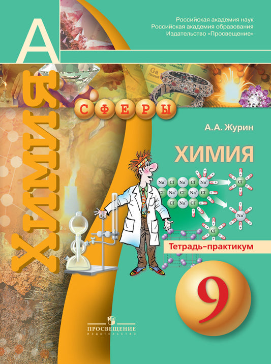 Химия 9кл [Тетрадь-практикум]