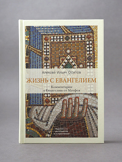 Жизнь с Евангелием. Комментарии к Евангелию от Матфея. 2-е изд., испр.и доп