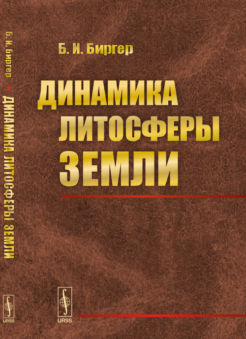 Динамика литосферы Земли