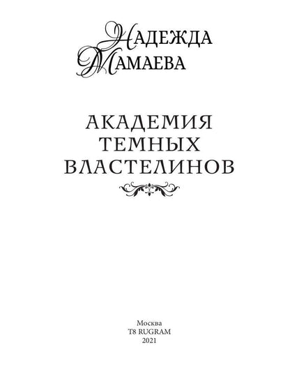 Академия темных властелинов
