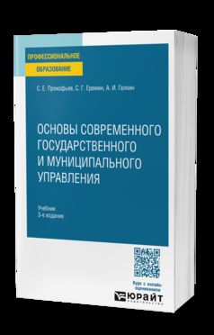 ОСНОВЫ СОВРЕМЕННОГО ГОСУДАРСТВЕННОГО И МУНИЦИПАЛЬНОГО УПРАВЛЕНИЯ 3-е изд., пер. и доп. Учебник для СПО