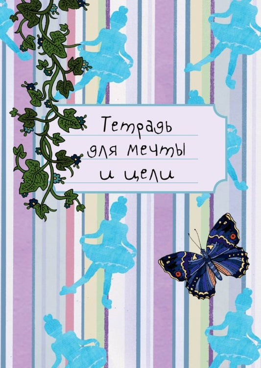 Тетрадь для мечты и цели