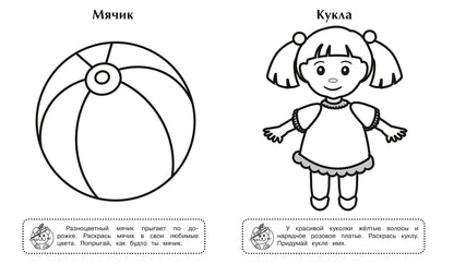 Игрушки. Игровая раскраска.