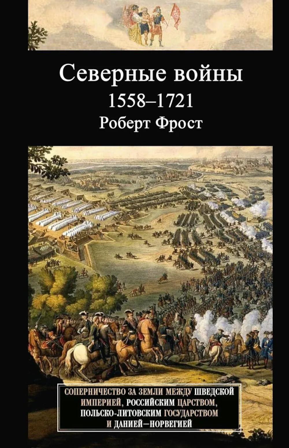 Северные войны. 1558–1721. Соперничество за земли между Шведской империей, Российским царством, Польско-Литовским государством и Данией–Норвегией