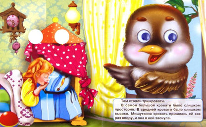 ГЛАЗКИ-МИНИ. ТРИ МЕДВЕДЯ (МИШКА В СИНИХ ШТАНИШКАХ)