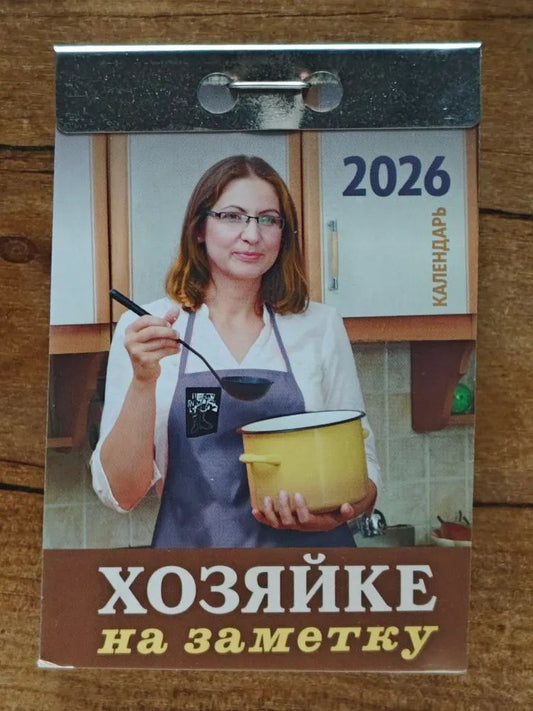 Календарь отрывной на 2026 год - Хозяйке на заметку