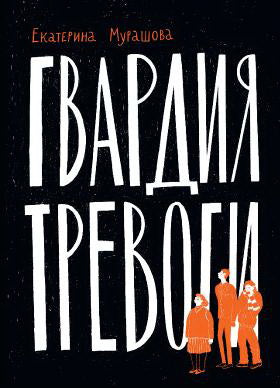 Лаб.Гвардия тревоги