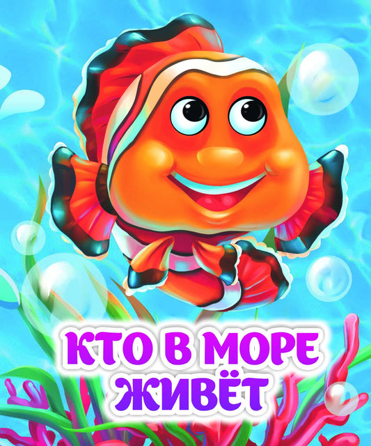 Кто в море живёт: книжка с глазками. 8 стр. (картон мелов 245)