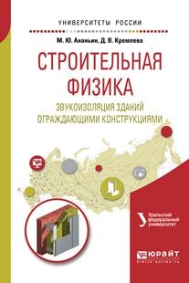 СТРОИТЕЛЬНАЯ ФИЗИКА. ЗВУКОИЗОЛЯЦИЯ ОГРАЖДАЮЩИМИ КОНСТРУКЦИЯМИ ЗДАНИЙ. Учебное пособие для вузов
