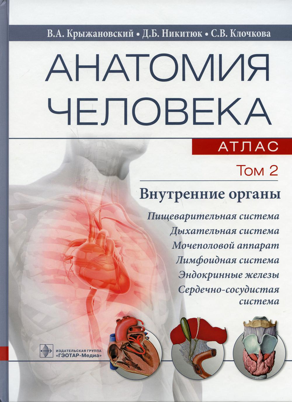 Анатомия человека : атлас : учебное пособие : в 3 т . Т. 2. Внутренние органы (31.05.01 «Лечебное дело», 31.05.02 «Педиатрия», 31.05.03 «Стоматология», 32.05.01 «Медико-профилактическое дело», 33.05.01 «Фармация», 30.05.02 «Медицинская биофизика», 30.05.0