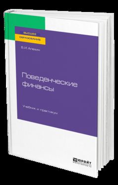 Поведенческие финансы. Учебник и практикум для бакалавриата и магистратуры