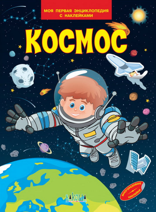МПЭН Космос. Моя первая энциклопедия с наклейками