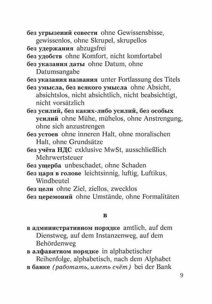 Русско-нем. нем-рус.СЛОВАРЬ словосочет. с ПРЕДЛОГАМИ.