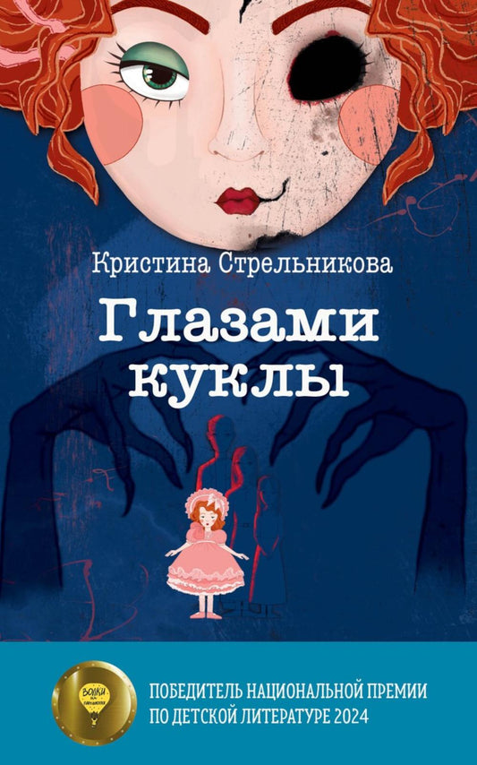 Рип.Глазами куклы