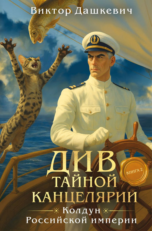 Див Тайной канцелярии. Книга 2. Колдун Российской империи (формат клатчбук)