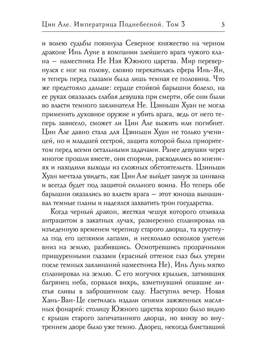 Цин Але. Императрица Поднебесной. Т. 3