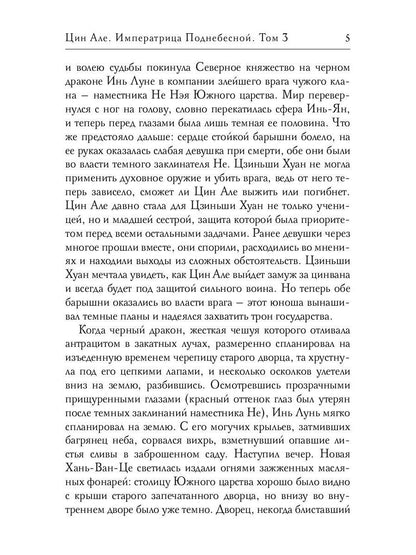 Цин Але. Императрица Поднебесной. Т. 3