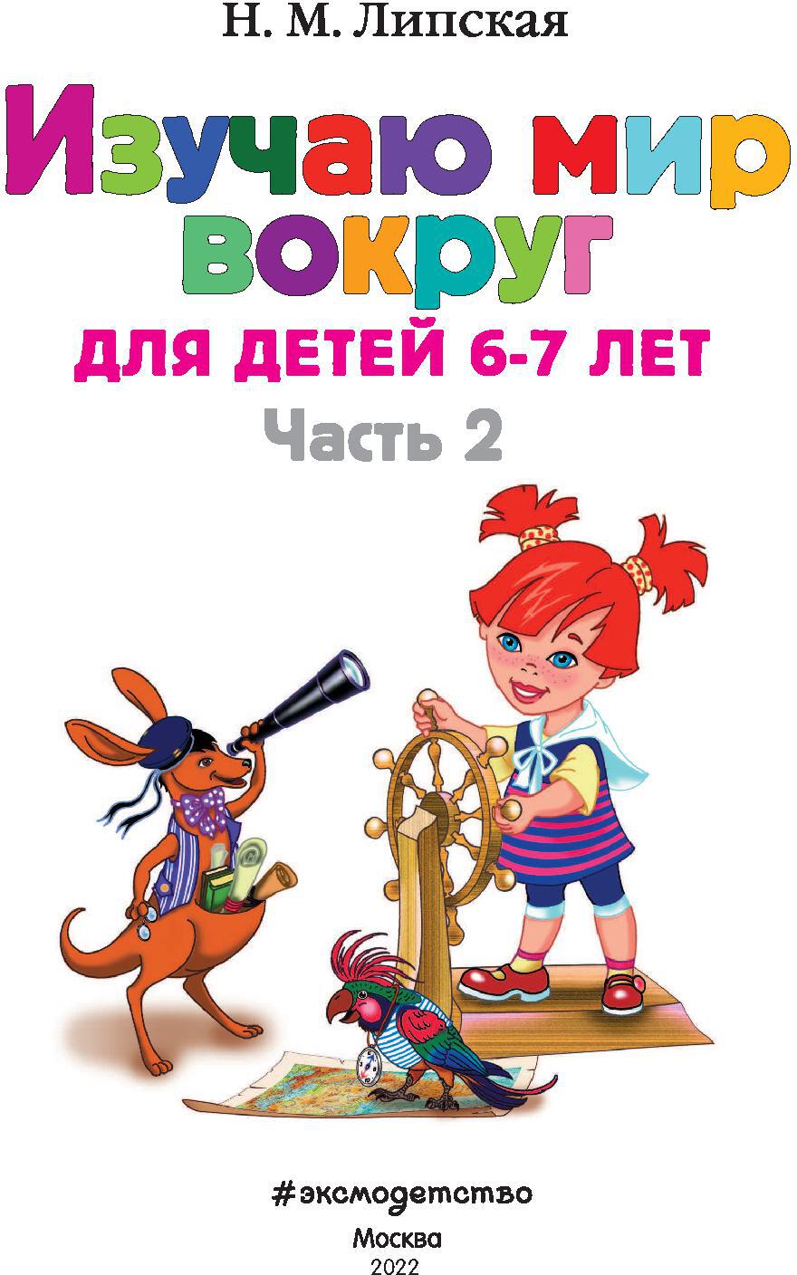 Изучаю мир вокруг: для детей 6-7 лет. Ч. 2