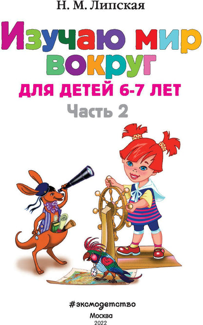 Изучаю мир вокруг: для детей 6-7 лет. Ч. 2