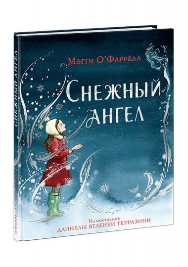 Снежный ангел : [сказка] / М. О’Фаррелл ; пер. с англ. ; ил. Д. Я. Терразини. — М. : Нигма, 2021. — 72 с. : ил.