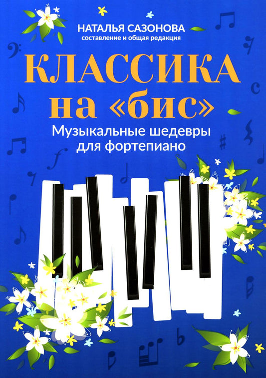 Классика на "бис": музыкальные шедевры для фортепиано дп