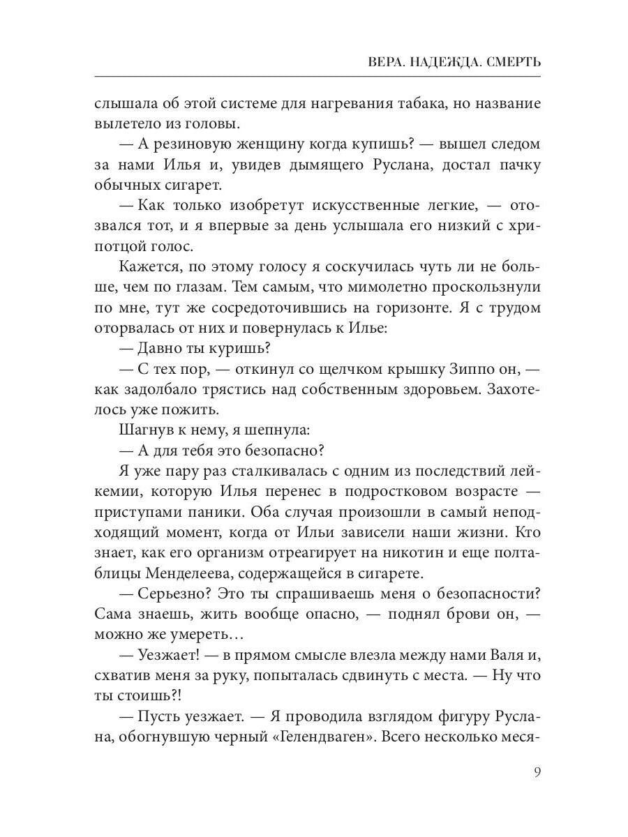 Рип.ТрилИвановой.Вера.Надежда.Смерть