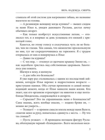 Рип.ТрилИвановой.Вера.Надежда.Смерть