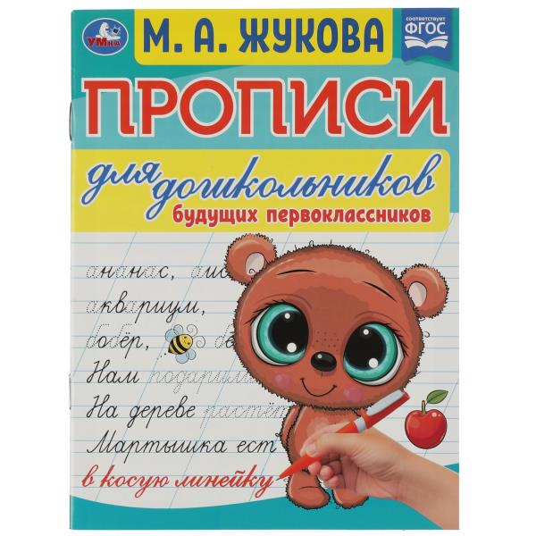 Прописи для дошкольников. Для последующих первоклассников. М. А. Жукова. 16 стр. Умка в кор.50шт