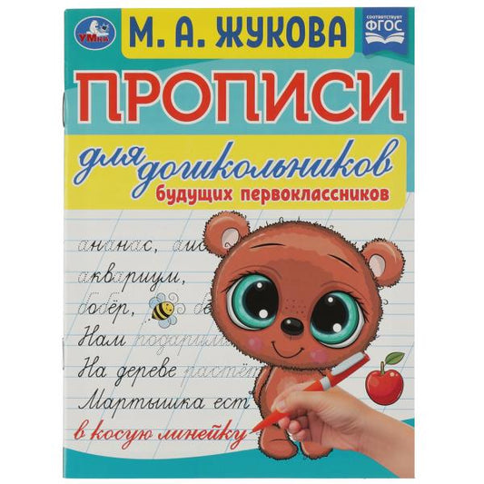 Прописи для дошкольников. Для последующих первоклассников. М. А. Жукова. 16 стр. Умка в кор.50шт