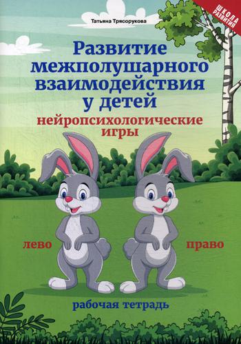 Развитие межполушарного взаимод.у детей:нейропсих.дп