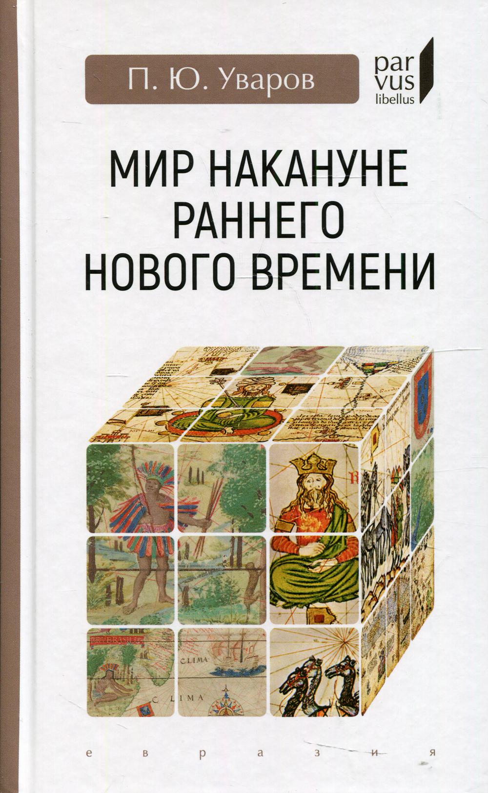 Мир накануне раннего нового времени