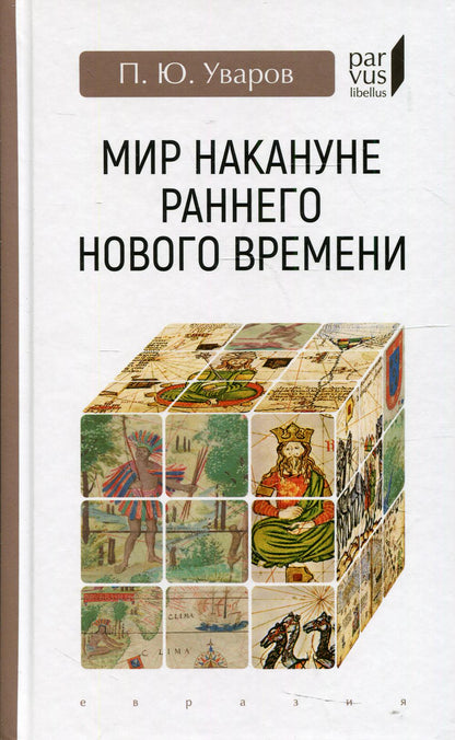 Мир накануне раннего нового времени
