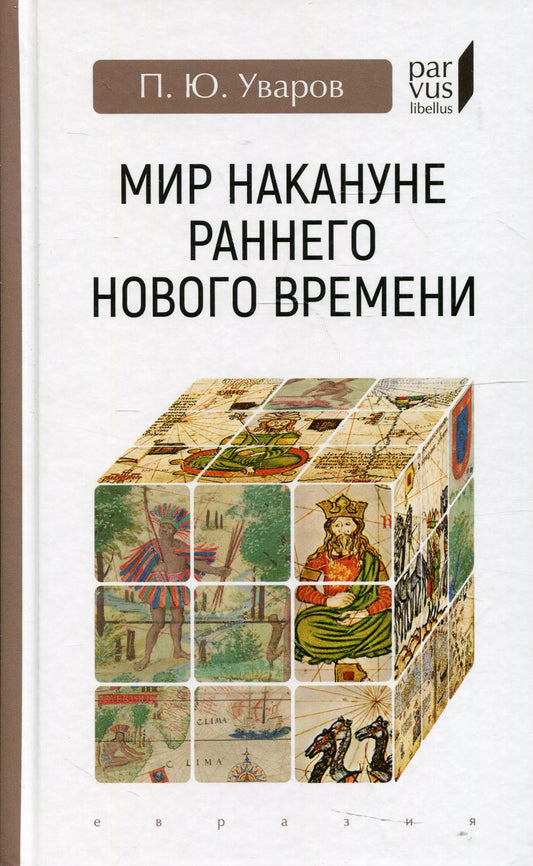 Мир накануне раннего нового времени