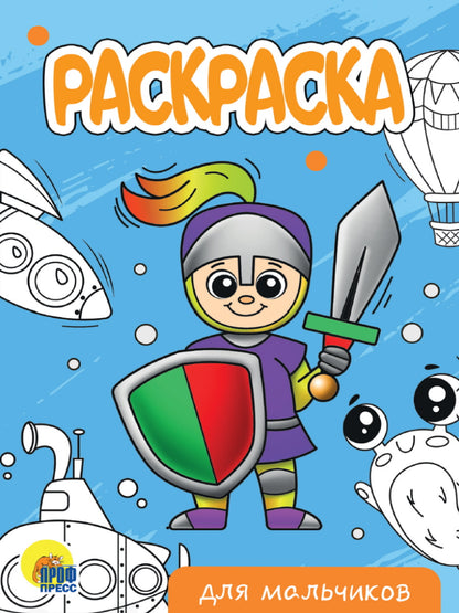 РАСКРАСКА А5 эконом. ДЛЯ МАЛЬЧИКОВ (новая)