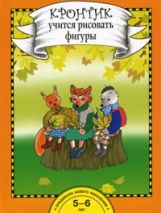 Кронтик учится рисовать фигуры [Книга]