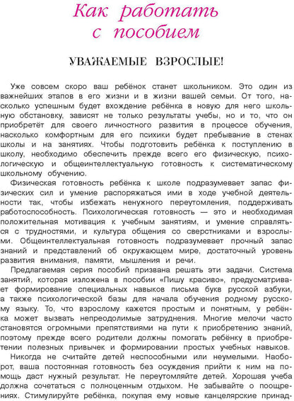 Пишу красиво: для детей 6-7 лет. Ч. 1