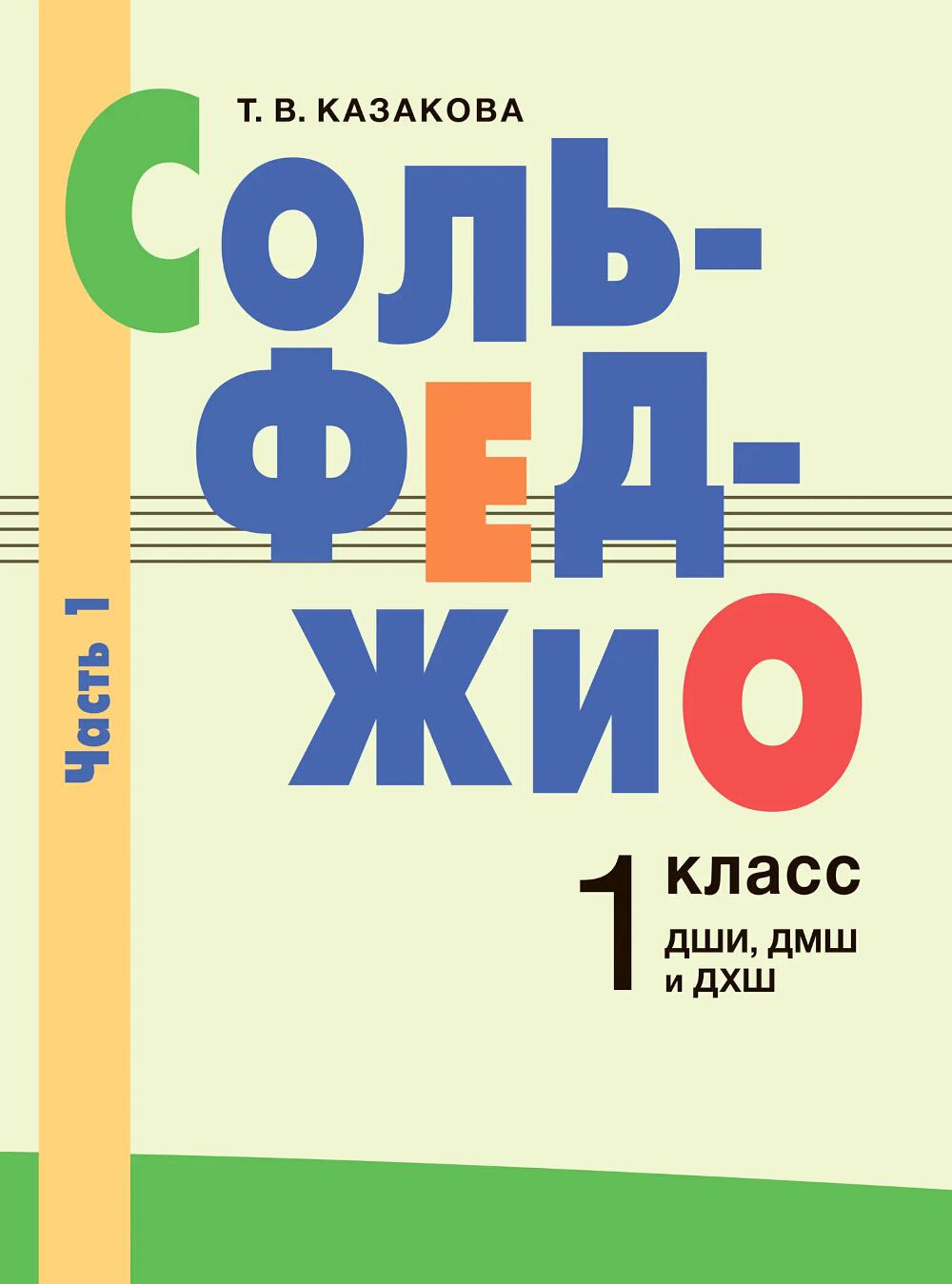 Сольфеджио : 1 класс ДШИ, ДМШ и ДХШ : в 2 частях. Часть 1 : первое полугодие