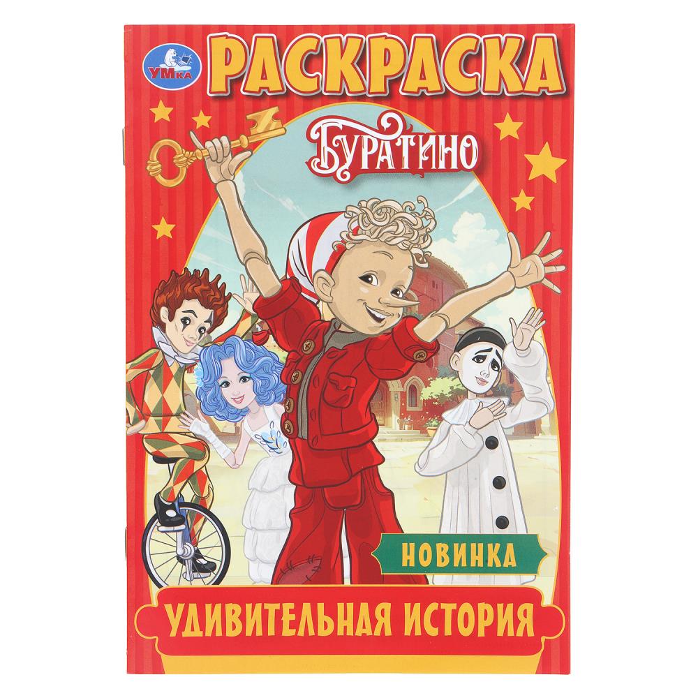 Удивительная история. Буратино. Раскраска. 145х210 мм. Скрепка. 16 стр. Умка в кор.50шт