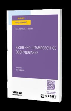КУЗНЕЧНО-ШТАМПОВОЧНОЕ ОБОРУДОВАНИЕ 3-е изд., испр. и доп. Учебник для вузов